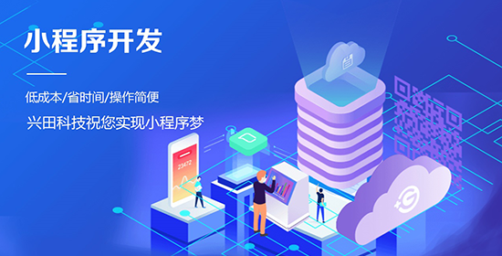 兴田科技小程序开发公司