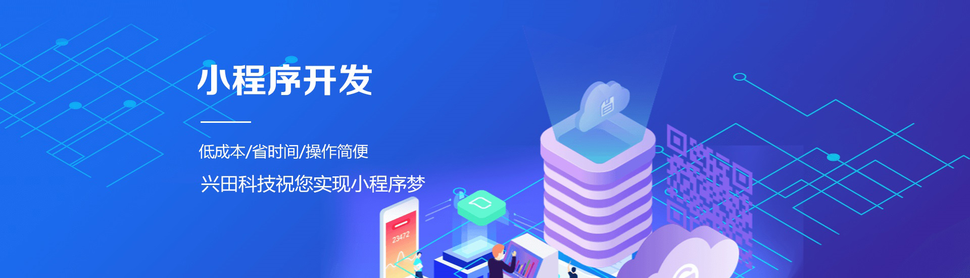 兴田科技小程序开发公司